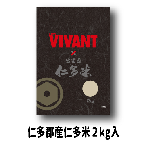 VIVANT仁多米2kg
