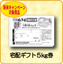 仁多米宅配ギフト券5kg (1枚)(Y)