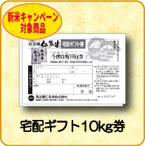 仁多米宅配ギフト券5kg (1枚)(Y)