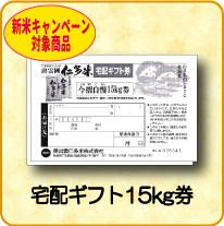 仁多米宅配ギフト券5kg (1枚)(Y)