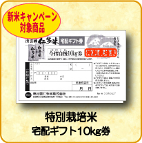 仁多米宅配ギフト券5kg (1枚)(Y)