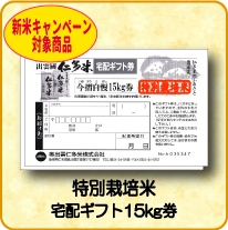 仁多米宅配ギフト券5kg (1枚)(Y)