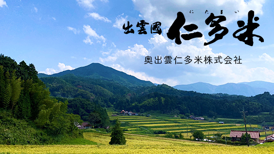 出雲國仁多米 奥出雲仁多米株式会社
